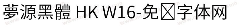 夢源黑體 HK W16字体转换